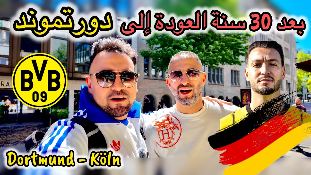 دورتموند بين الماضى والحاضر العودة الى المانيا بعد 30 سنة غربة !! Dortmund -Köln