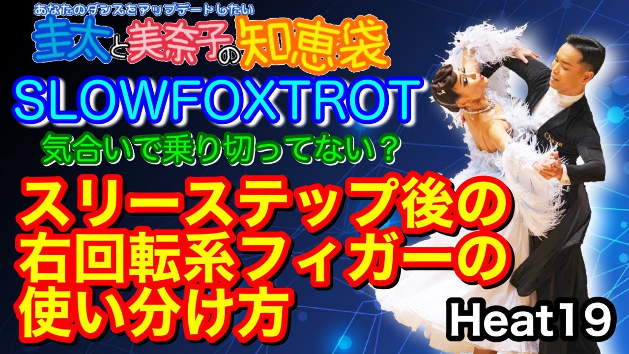 【社交ダンス】スリーステップ後の右回転系フィガーの使い分け方 SLOWFOXTROT 圭太と美奈子の知恵袋