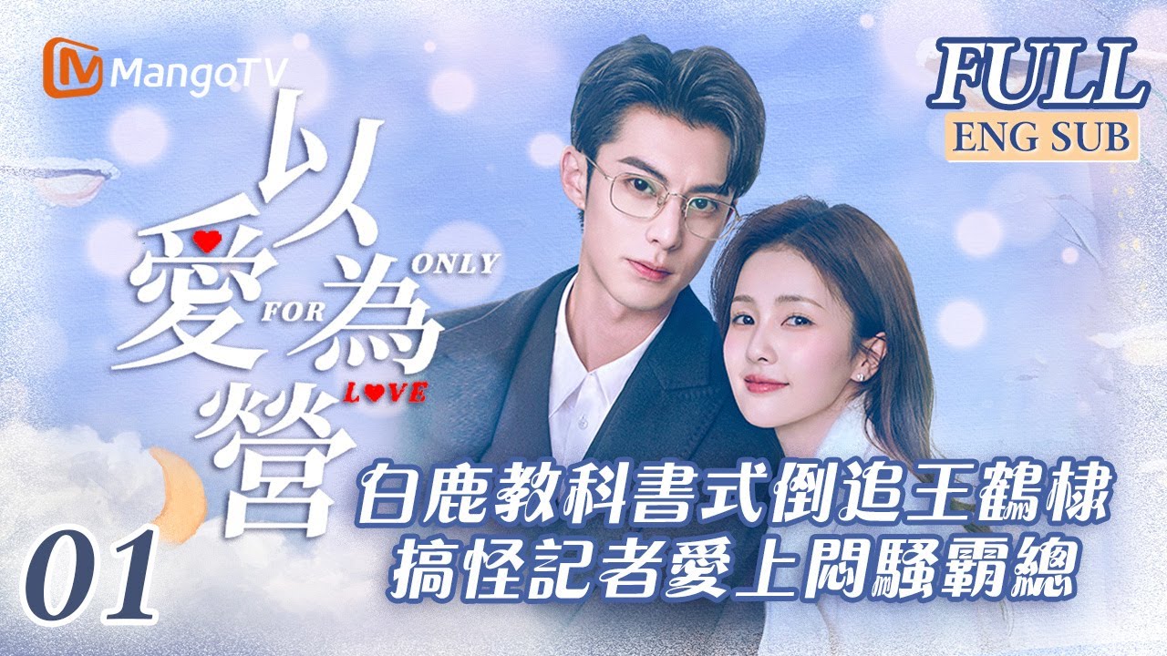 【以愛為營】EP01白鹿花式倒追王鶴棣😍搞怪記者愛上悶騷霸總心動不期而遇 Only For Love ✨ BaiLu WangHedi｜台灣YouTube 獨家首發｜MangoTVTaiwan