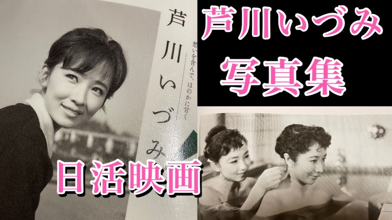 家飲み　芦川いづみ　日活映画　秘蔵写真集。