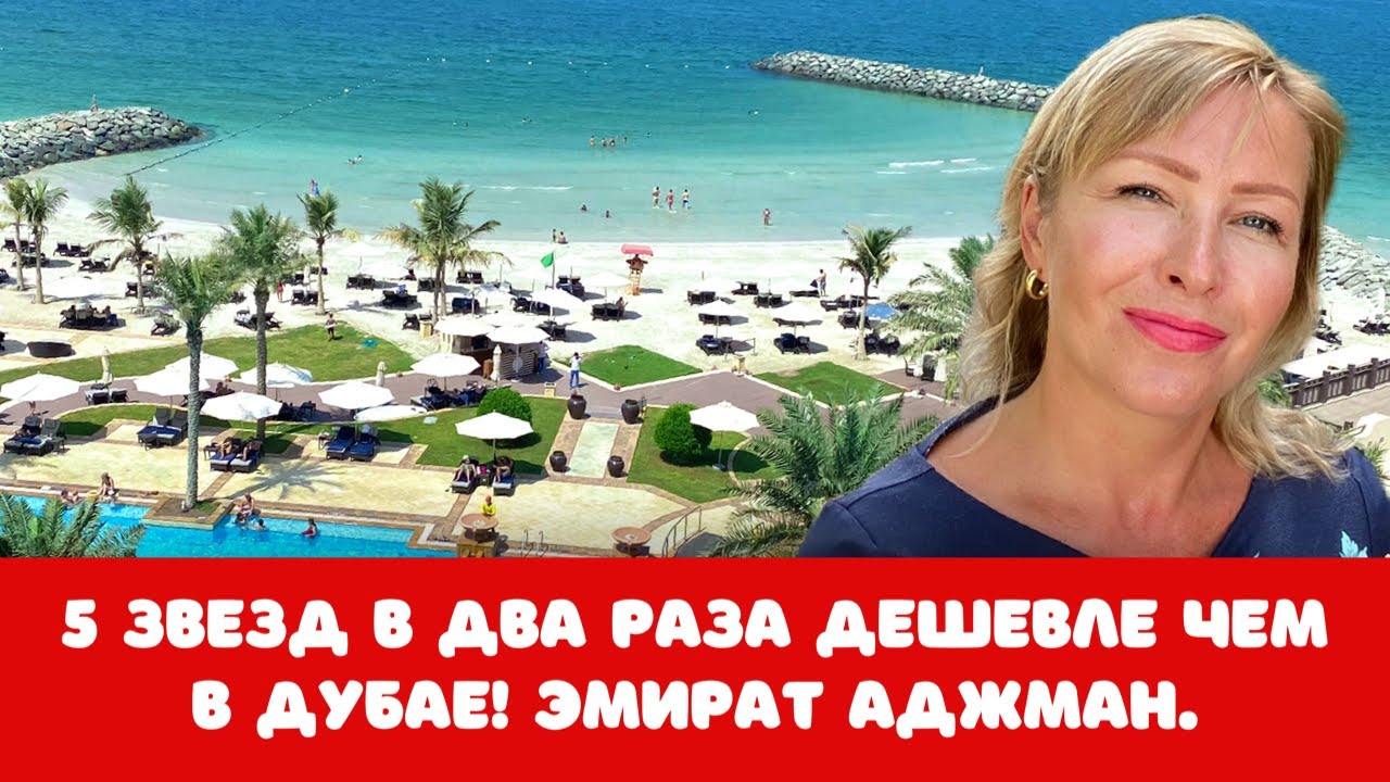 Эмират Аджман. Отель Аджман Сарай (Ajman Saray Hotel). 5 звезд в два раза дешевле чем в Дубае!