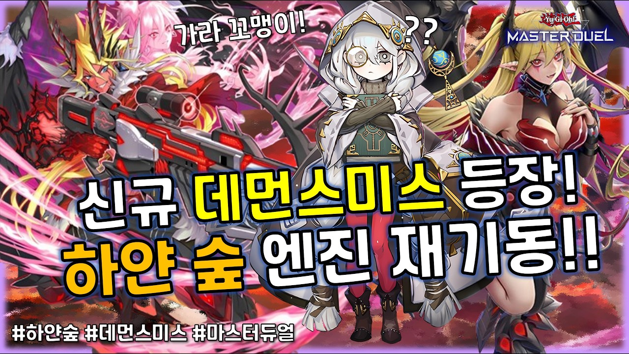 미친 조합 탄생! 데먼스미스와 하얀 숲을 꼭 같이 써야만 하는 이유!! '하얀 숲'덱 [유희왕 마스터듀얼]