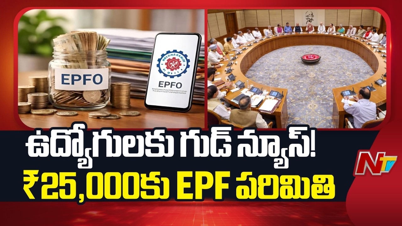 Central Cabinet Approves EPF Wage Ceiling Hike | NTV Telugu