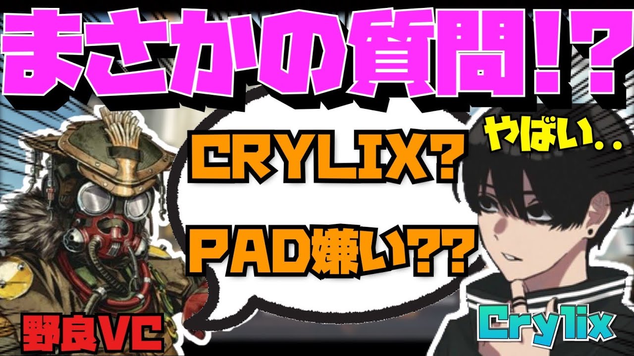 【Crylix】『PAD嫌いですか？』偶然マッチした視聴者に際どい質問をされる最強の16歳【日本語字幕】【Apex】【Crylix/切り抜き】