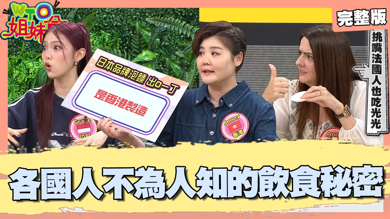 各國不為人知的飲食 台灣"百頁豆腐"不是真豆腐?! 韓國辛奇連"水蜜桃.柿子"也拿來醃? 2024-11-07【WTO姐妹會】金金 潤子  Grace  Usama 芭蒂  Jenny  Anna