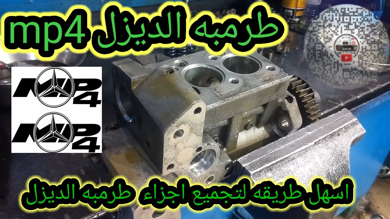 تجميع اجزاء طرمبه ديزل  مرسيدس mp4 خطوه بخطوه بكل سهوله