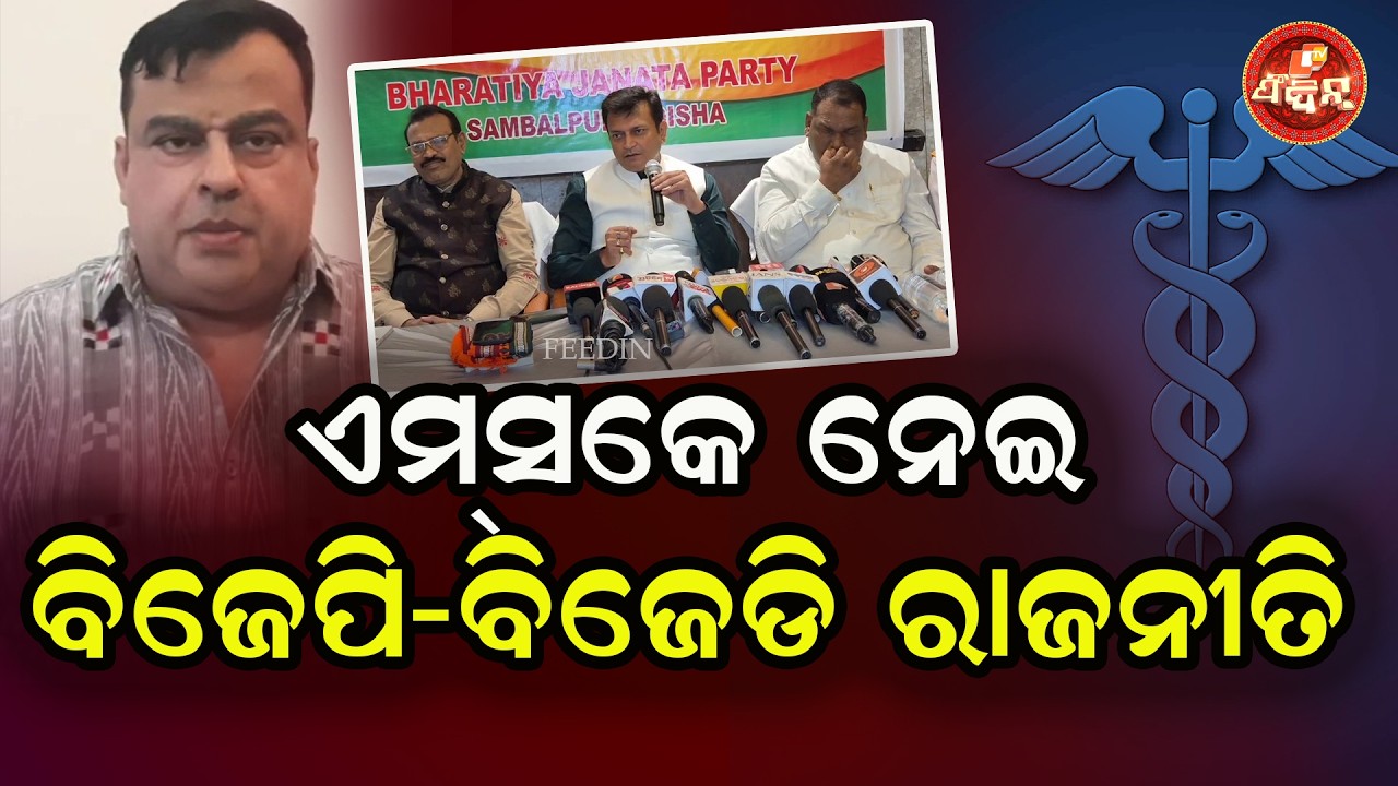 ସମ୍ବଲପୁର୍ ଏମ୍ସ ନେଇ ବିଜେଡି ବିଜେପି ମୁହାଁମୁହିଁ || OTV FEEDIN
