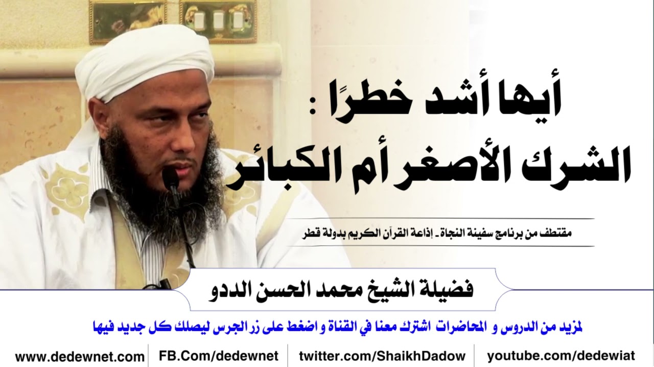 أيها أشد خطرًا  الشرك الأصغر أم الكبائر