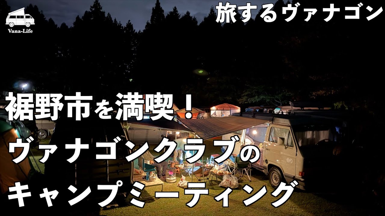 裾野市を満喫！地域イノベーション・キックオフイベントに参加して、ヴァナゴン・クラブのキャンプミーティングへ！