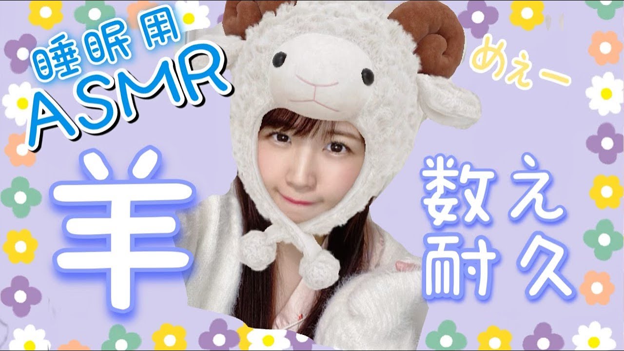 【睡眠用ASMR】極限まで羊数えてみた。【声優 広瀬ゆうき🐏ささやき】