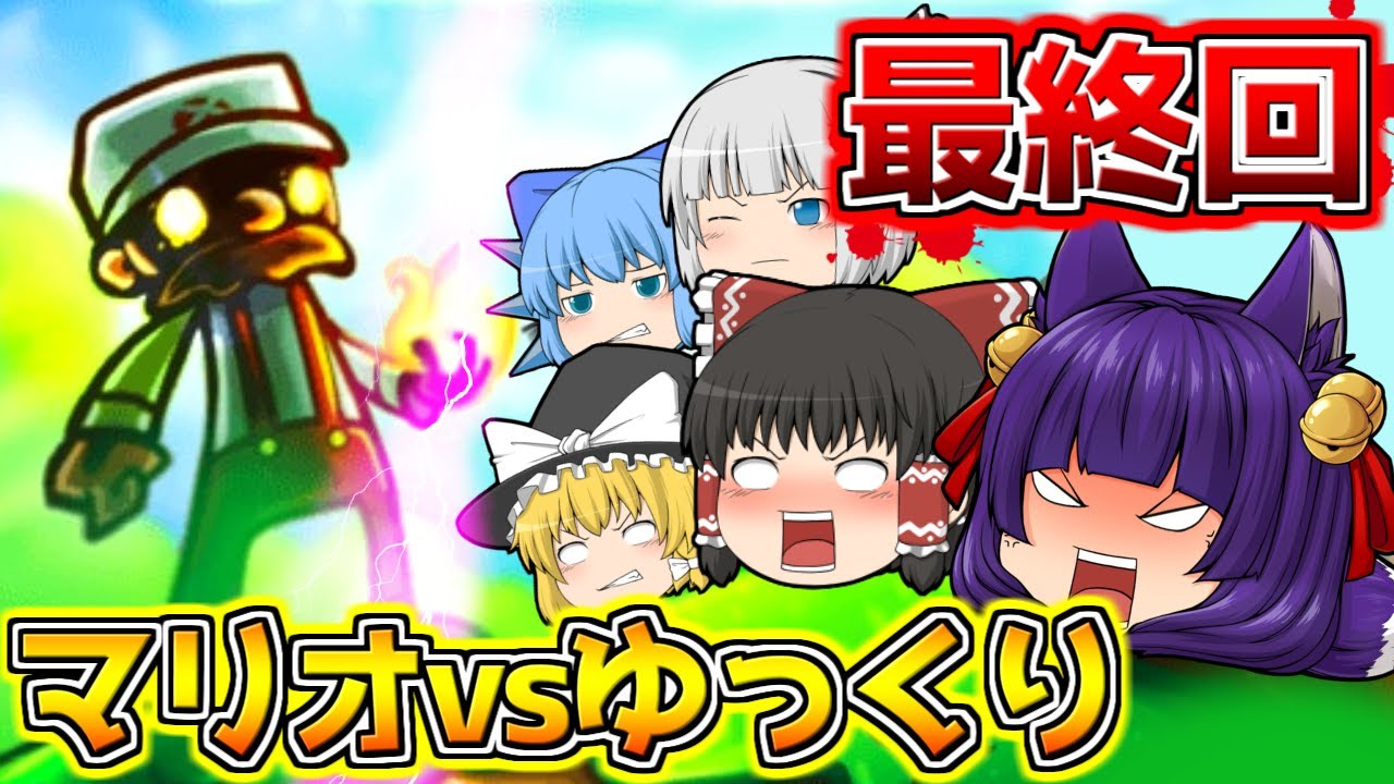 【ゆっくり実況】おらぁぁぁ！！マリオvsゆっくり軍団！？「マリオ」をぶっ倒すゲーム、最終回！！【たくっち】