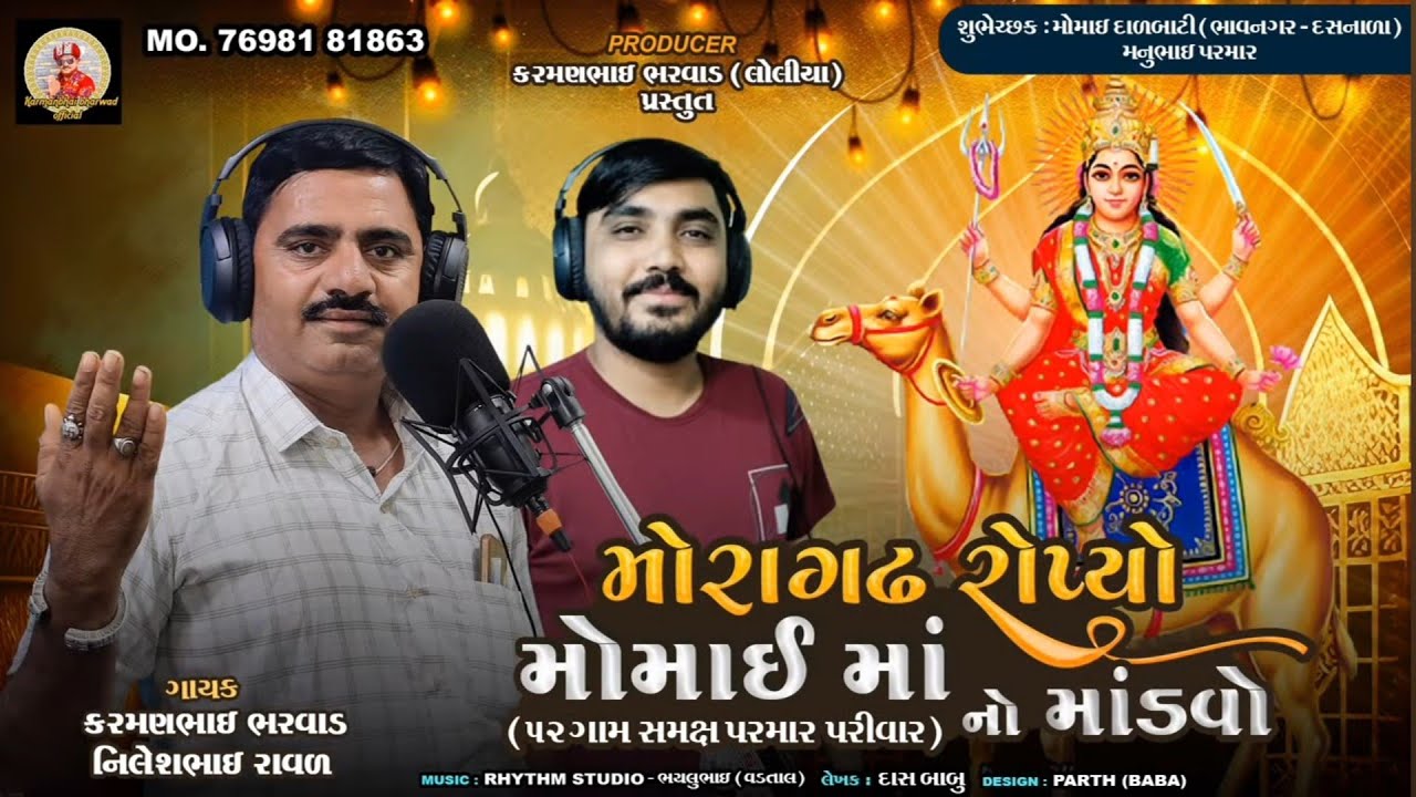 મોરાગઢ રોપ્યો મોમાઈ માં નો માંડવો l Karman Bharwad Nilesh Raval Mp3 Song 2023