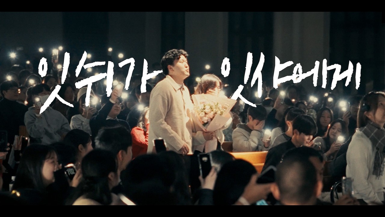 2025 월드비전X김복유콘서트 - 잇쉬가 잇샤에게(프로포즈 프로젝트)