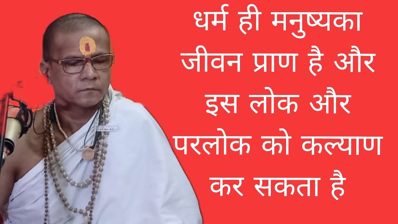 धर्म ही मनुष्यका जीवन प्राण है और इस लोक और परलोक को कल्याण कर सकता है 11/02/26