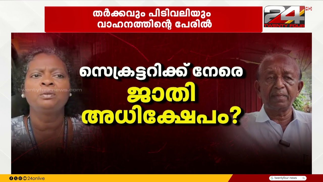 വാഹനത്തിന് പിടിവലി, അധികാരത്തിന് വടംവലി..വെള്ളനാട് പഞ്ചായത്ത് പ്രസിഡന്റും സെക്രട്ടറിയും തമ്മിൽ പോര്