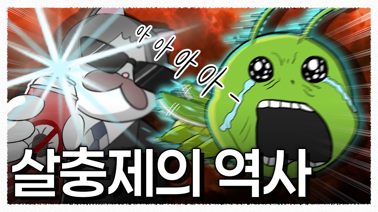 비행기로 살충제 투하 / 인류의 해충 퇴치 역사