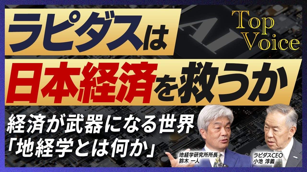 ラピダス社長・小池淳義×地経学研究所所長・鈴木一人｜ラピダス半導体は日本経済を救うか｜経済が武器になる世界で、なぜ「地経学」が必要なのか