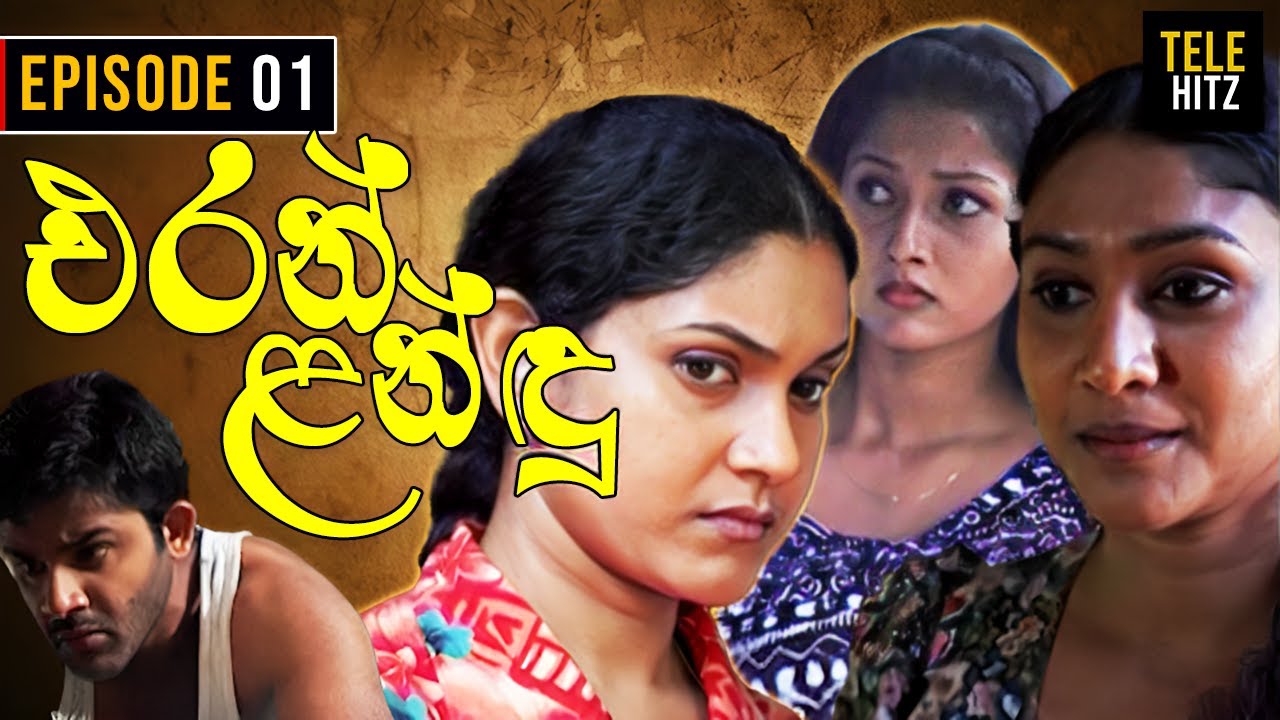 Eran Landu ( එරන් ළන්ඳු ) | Episode 01 | Sinhala Teledrama