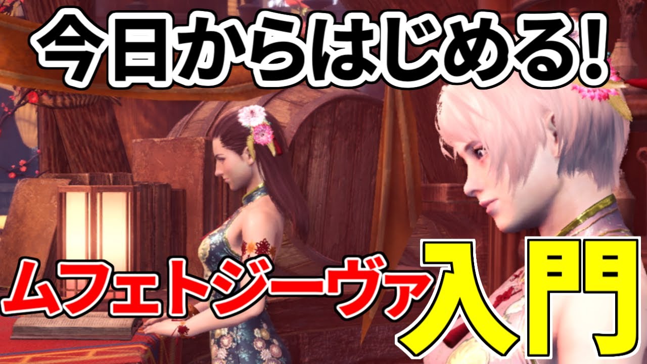 【初心者向け】ムフェト＆覚醒武器の仕様を世界一わかりやすく解説【MHW:I】【モンハンワールド：アイスボーン】