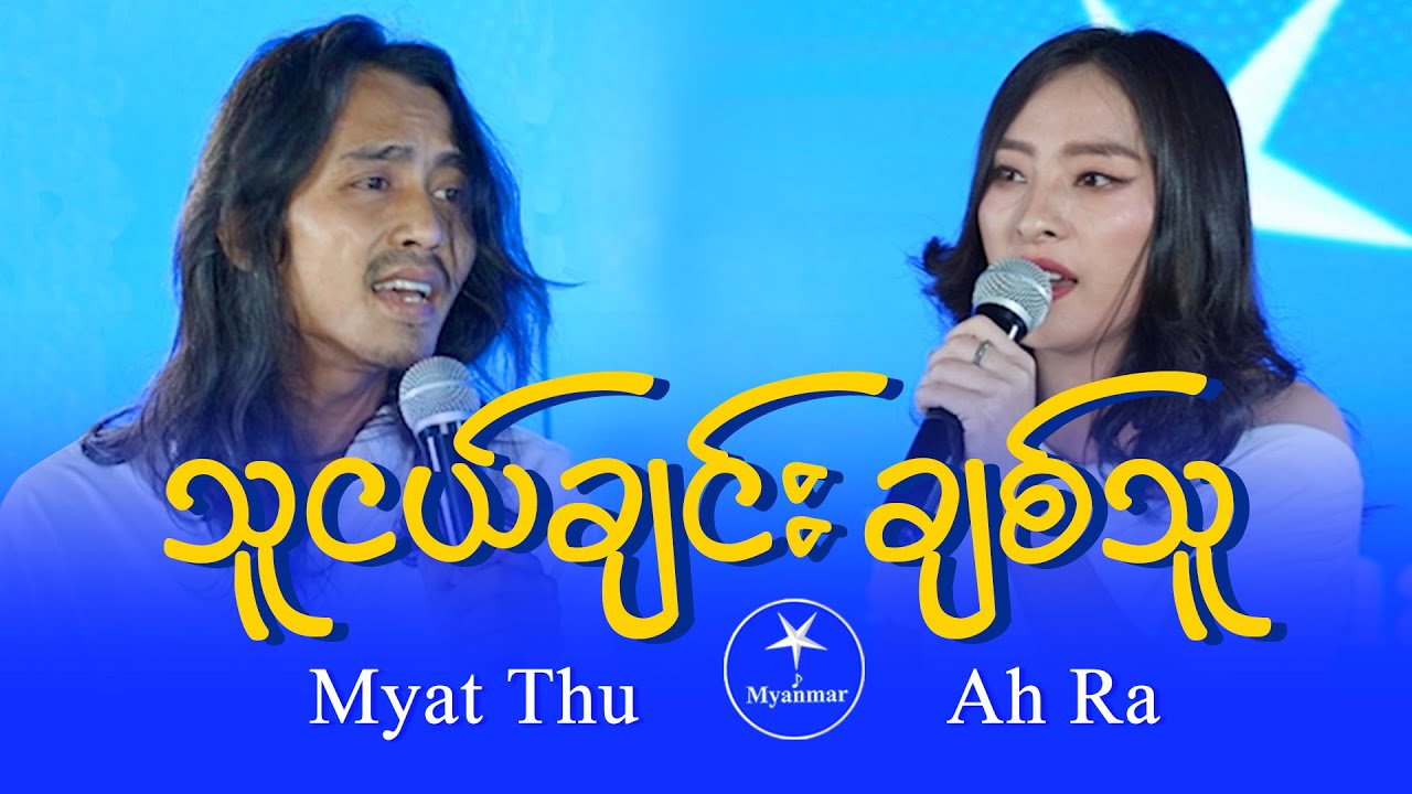 Ah Ra & Myat Thu (Level3 Group 2, Team A) : သူငယ်ချင်းချစ်သူ