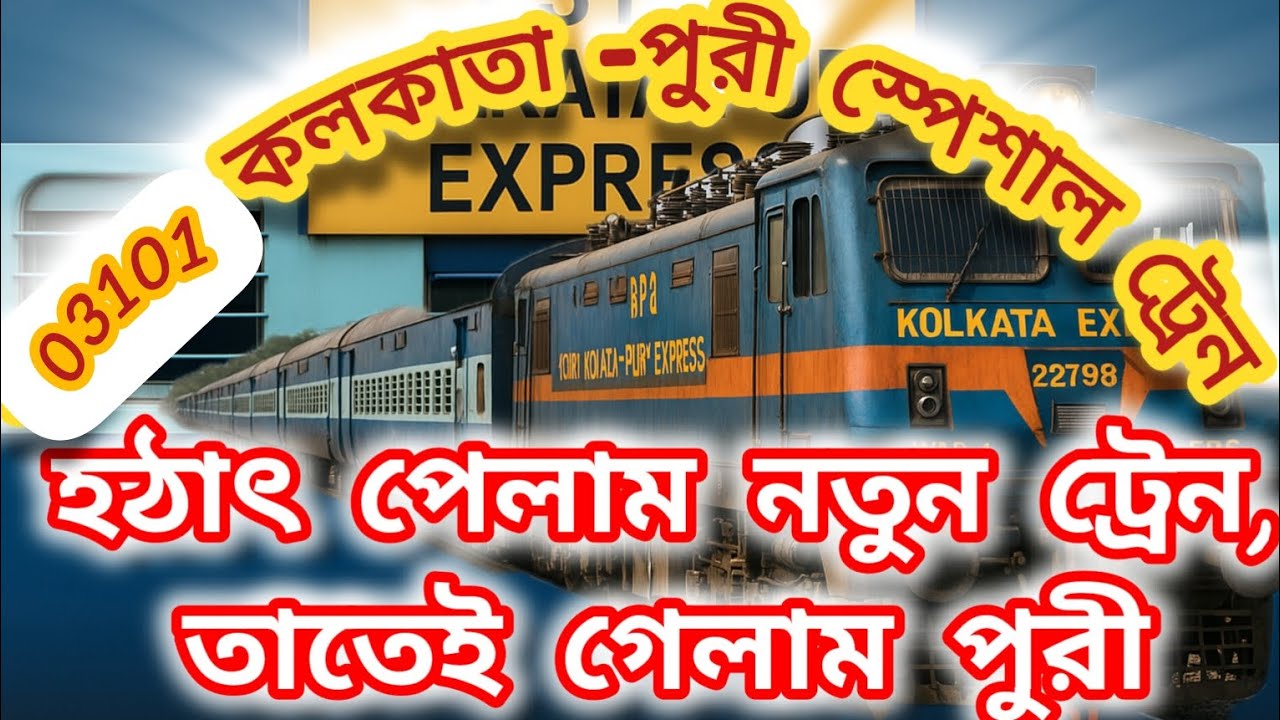 Kolkata to Puri train journey কলকাতা থেকে পুরী  স্পেশাল ট্রেন #puri #train 2025