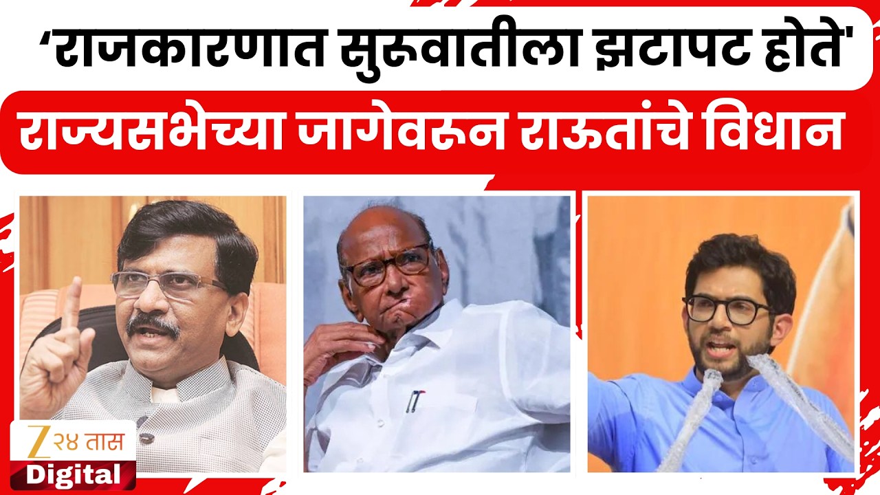 Sanjay Raut On Rajyasabha | 'राजकारणात सुरूवातीला झटापट होते' राज्यसभेच्या जागेवरून राऊतांचे विधान