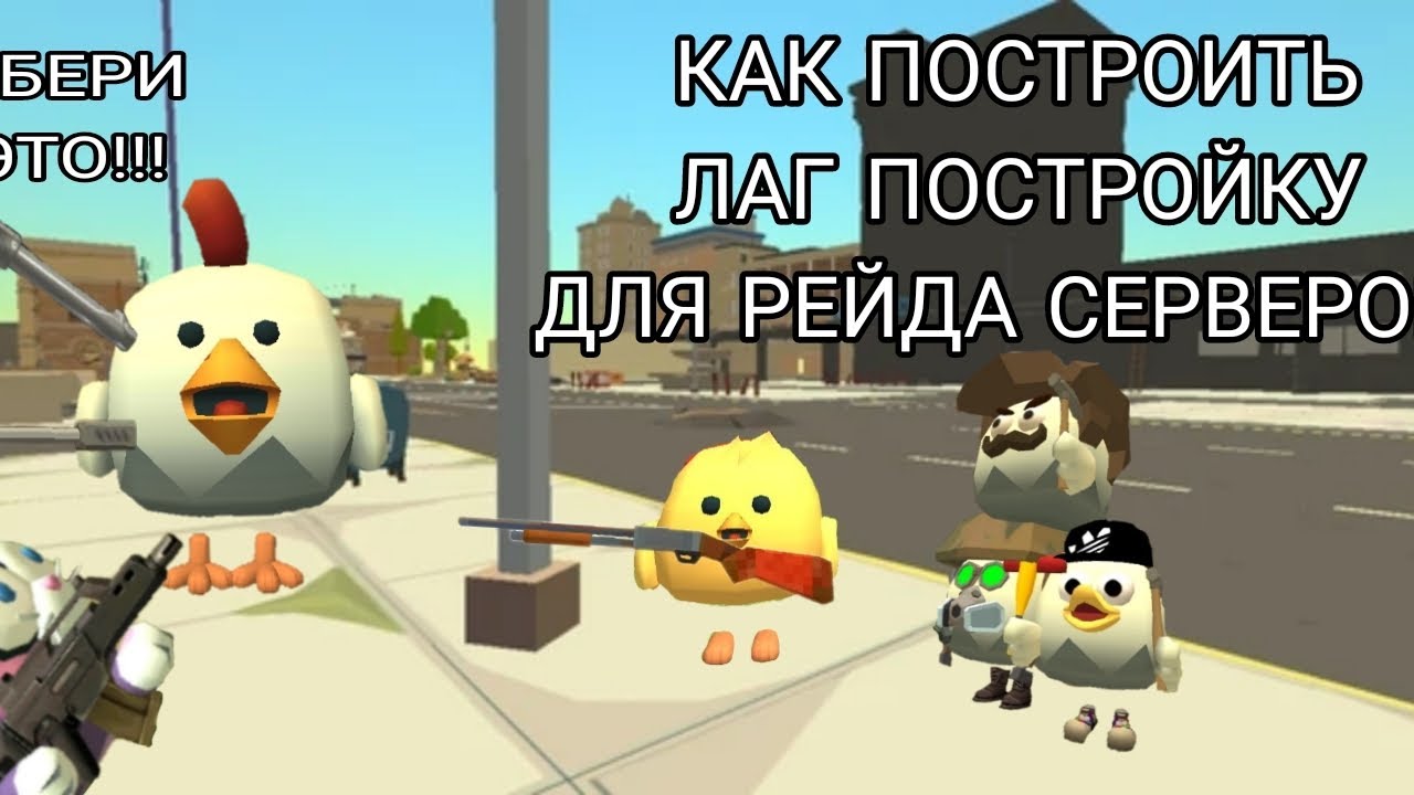 Как построить лаг постройку в игре Chicken Gun?