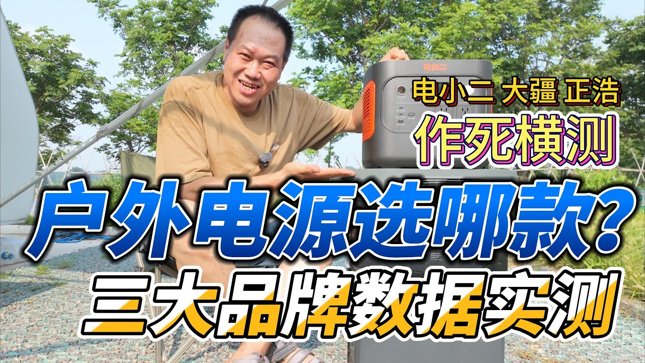 户外电源选哪个？电小二大疆正浩横向对比实测