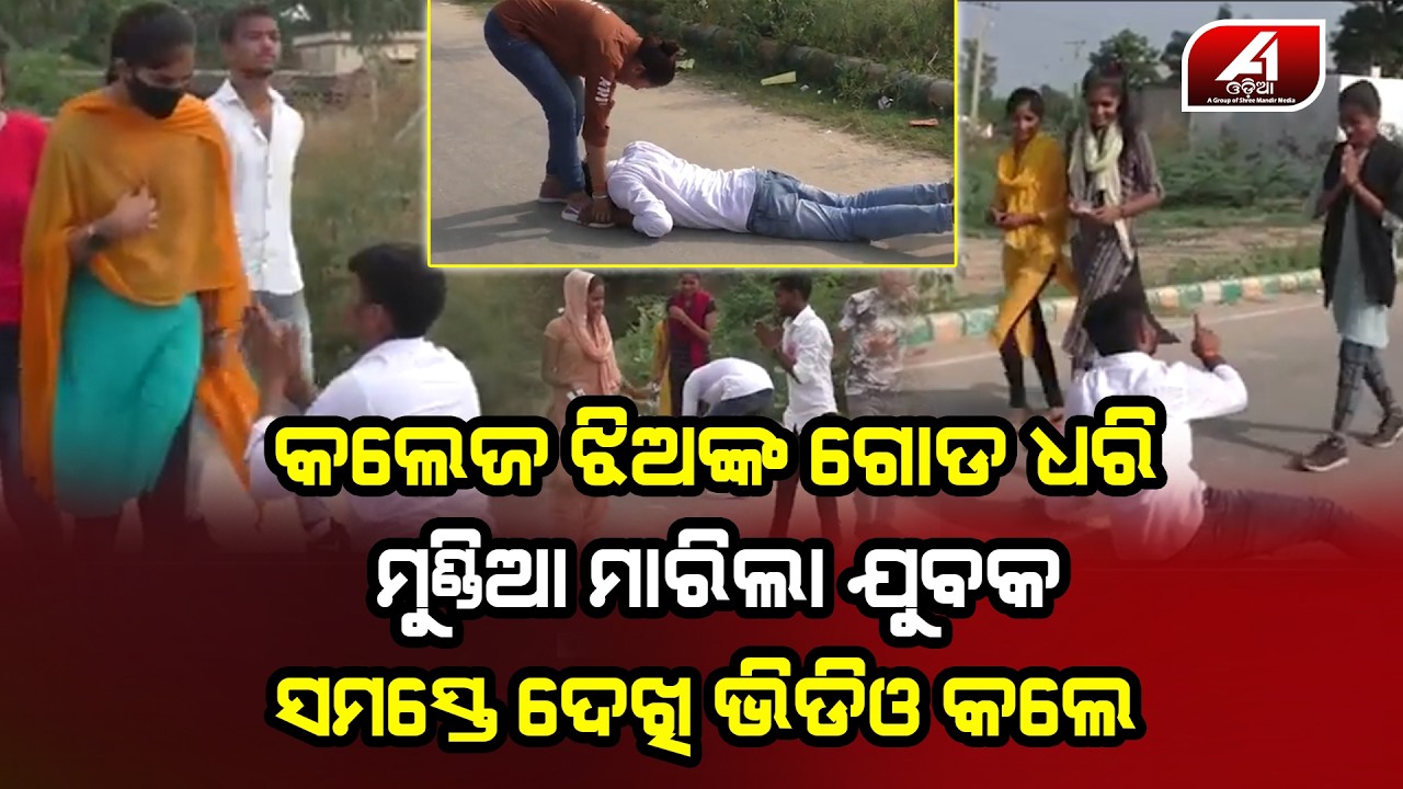 ସମସ୍ତଙ୍କ ସାମ୍ନାରେ କଲେଜ ଝିଅର ଗୋଡ ଧରି ମୁଣ୍ଡିଆ ମାରିଲା ଯୁବକ ଭିଡିଓ ହେଲା ଭାଇରଲ l RAOD SIDE l @A1odia