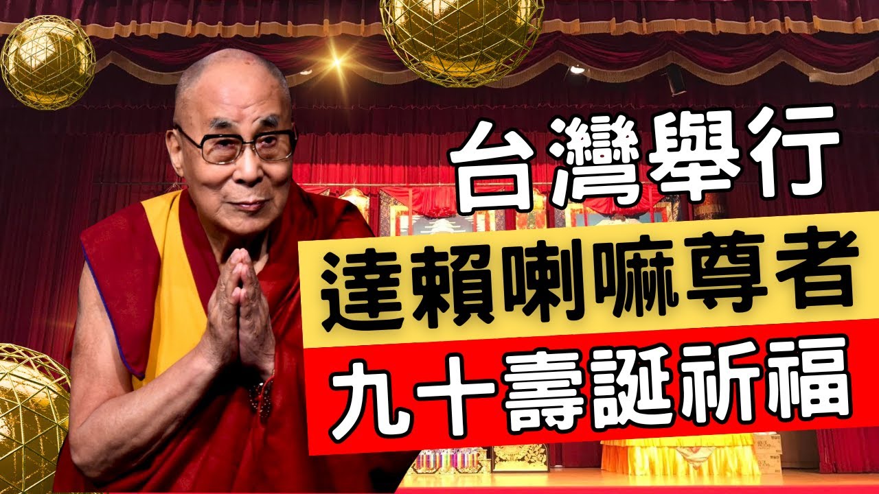 歡慶第十四世達賴喇嘛尊者九十壽誕 台灣舉行祈福法會