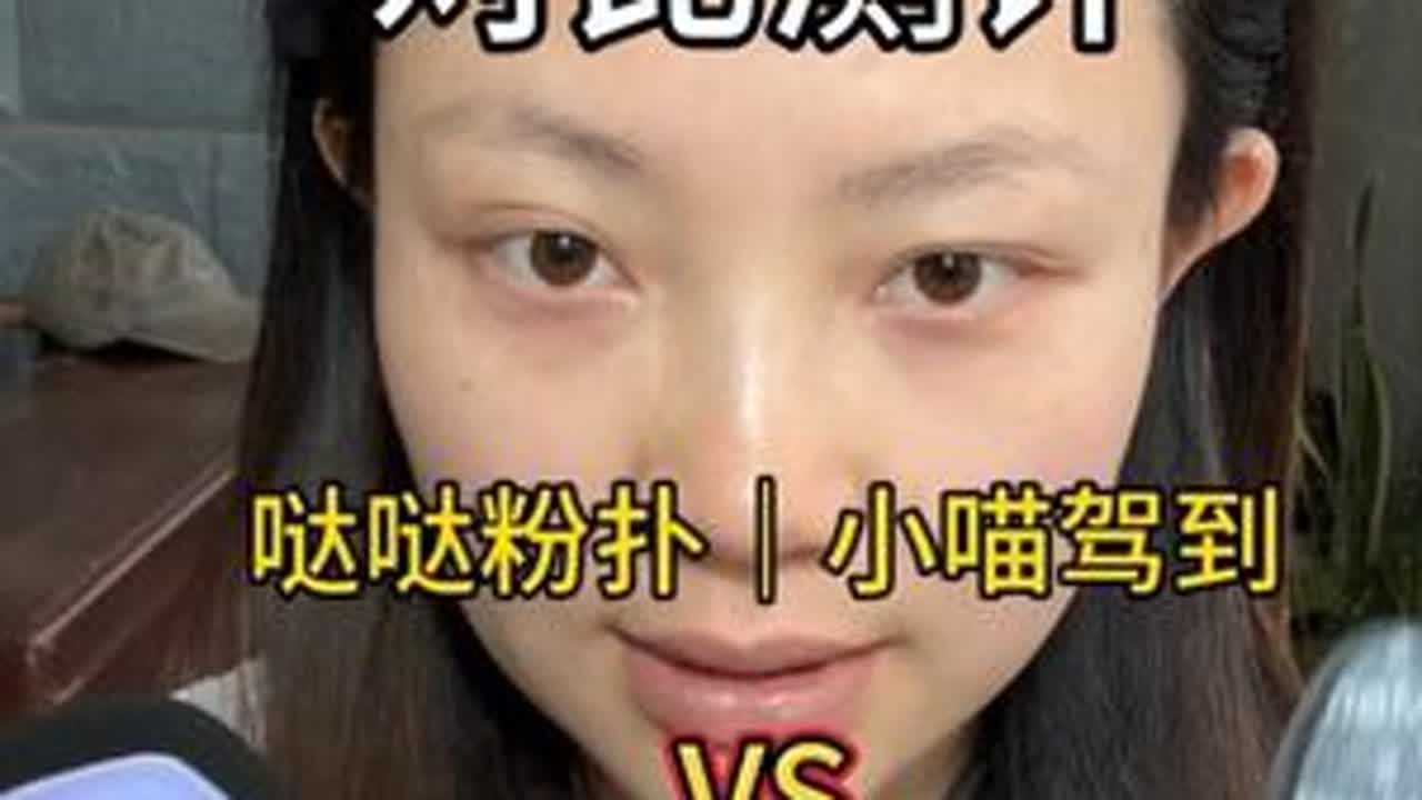 小喵驾到｜哒哒粉扑和毛吉吉黑丹宁、蛋造集黑巧对比测评 高端局粉扑测评#测评 #粉扑 #粉扑测评 #小喵驾到 #哒哒粉扑