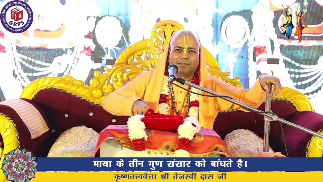माया के तीन गुण संसार को बांधते है || कृष्णतत्त्ववेत्ता श्री तेजस्वी दास जी || Three Modes of nature