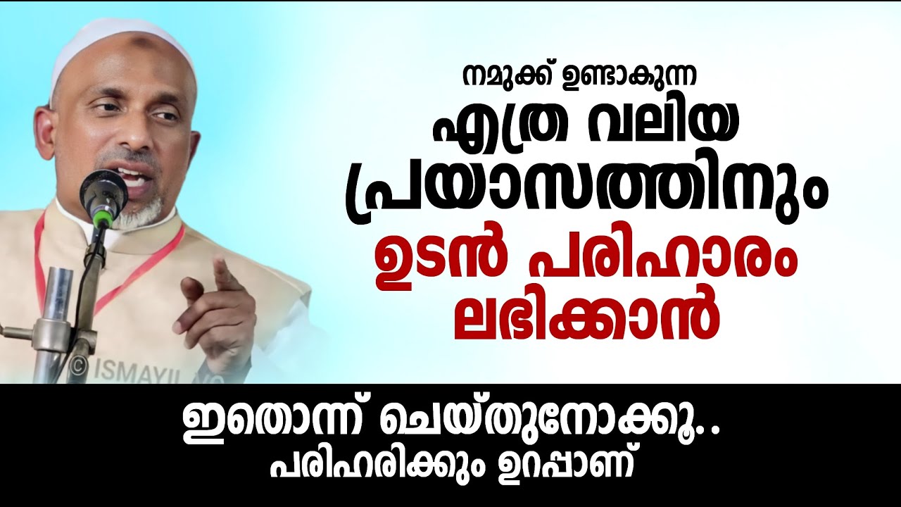 എത്ര വലിയ പ്രയാസത്തിനും ഉടൻ പരിഹാരം ലഭിക്കാൻ ഇതൊന്ന് ചെയ്തുനോക്കൂ.. | RAHMATHULLA QASIMI