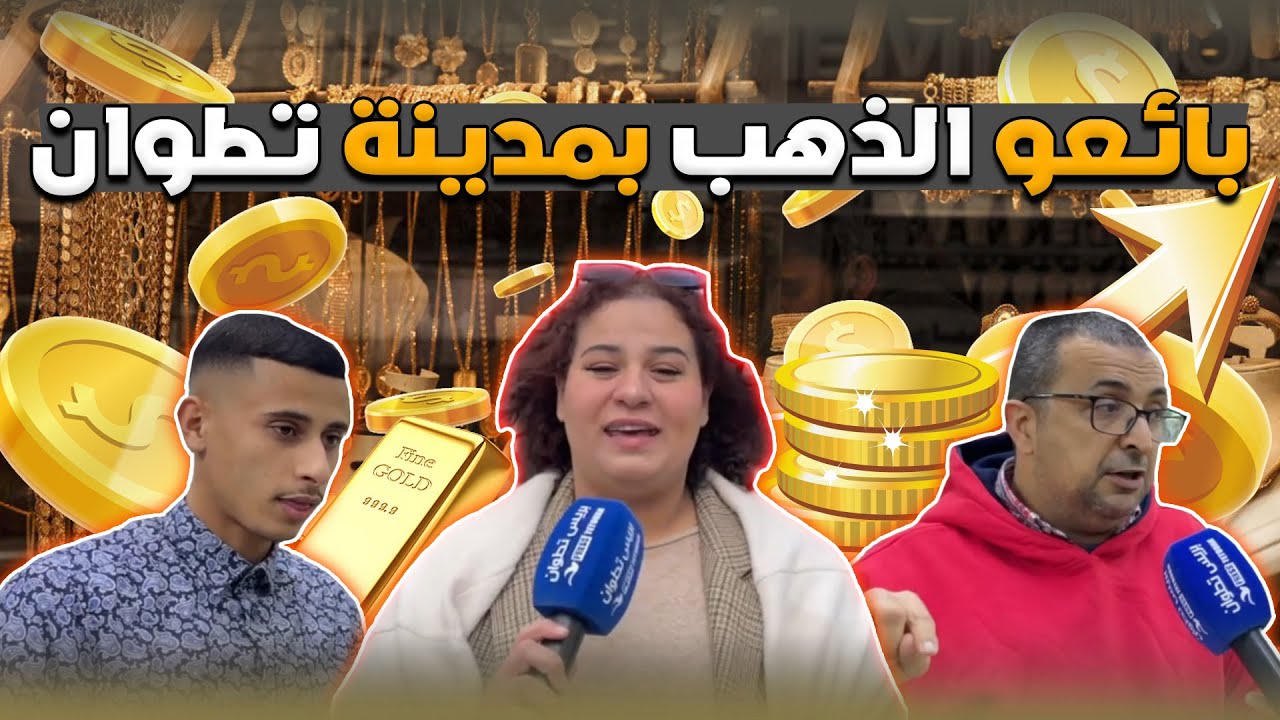 بائعو الذهب في تصريحات لبريس تطوان