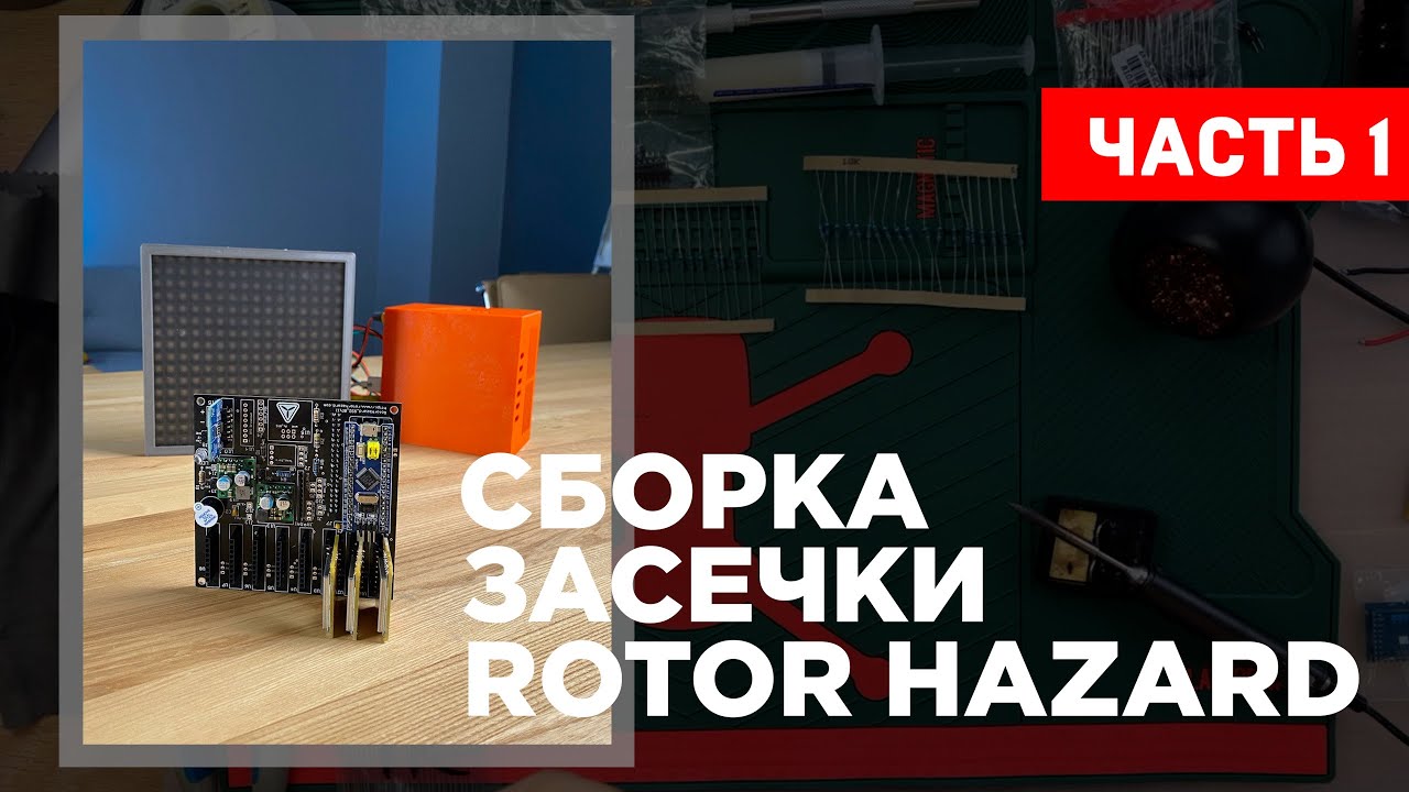 Сборка засечки RotorHazard. Часть 1 - Установка резисторов, диода и конденсаторов