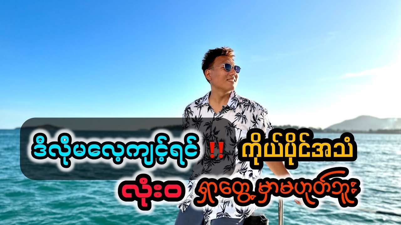 ဒီလိုမကျင့်ရင် ကိုယ်ပိုင်အသံလုံးဝရှာတွေ့မှာမဟုတ်ဘူး How to Find Your Own Voice