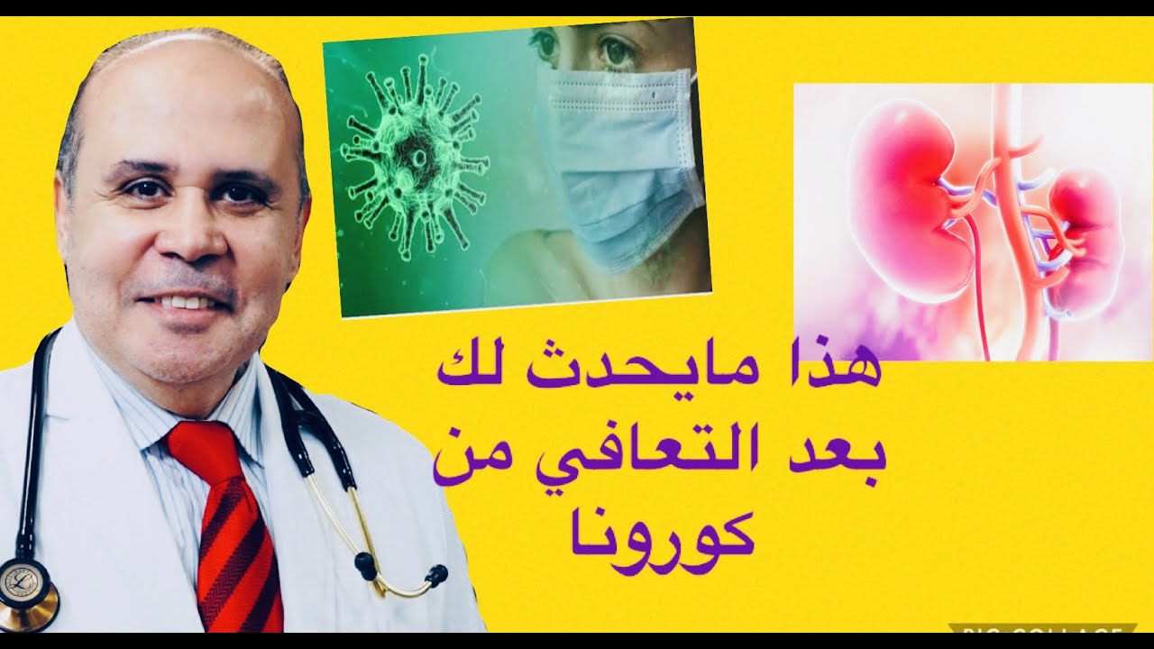 اعراض مابعد التعافي من الاصابه بفيروس كورونا ..الاسباب والعلاج