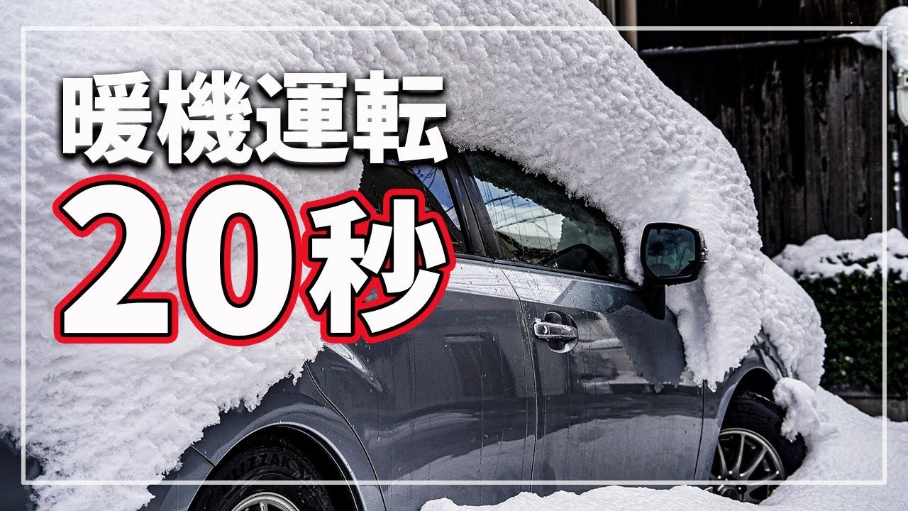 【暖機すると壊れる!?】 極寒でも「暖機運転」不要？ クルマのプロが徹底解説！
