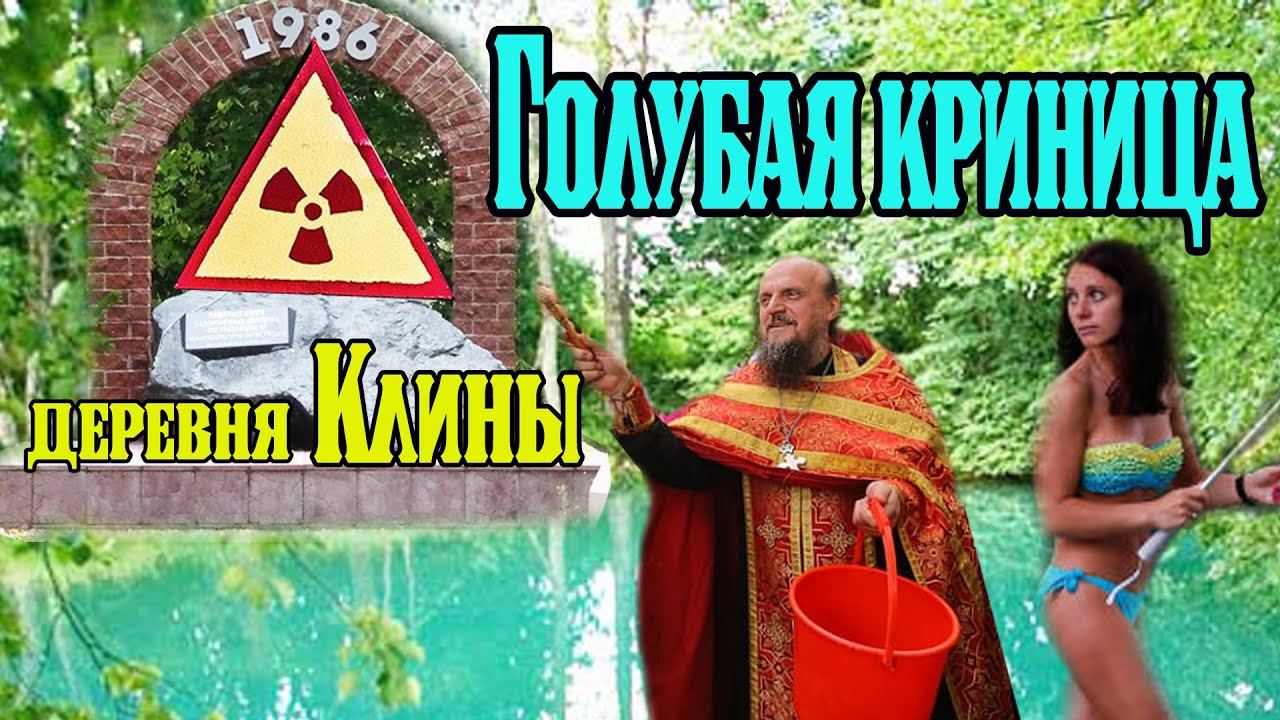 Голубая криница в Клинах. Синий колодец. Зона отселения Беларуси. Святыни Беларуси