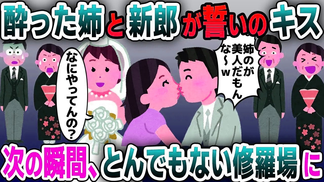 【スカッと総集編】結婚式で酔った新婦姉と婚約者が誓いのキス…→次の瞬間…