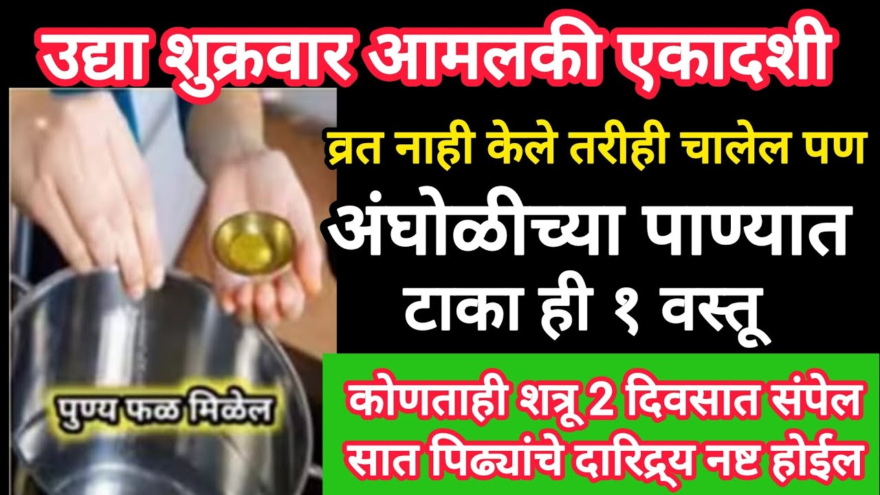 उद्या #आमलकीएकादशी अंघोळीच्या पाण्यात टाका ही १ वस्तू,कोणताही शत्रू,पितृदोष,ग्रहदोष,दारिद्र्य संपेल
