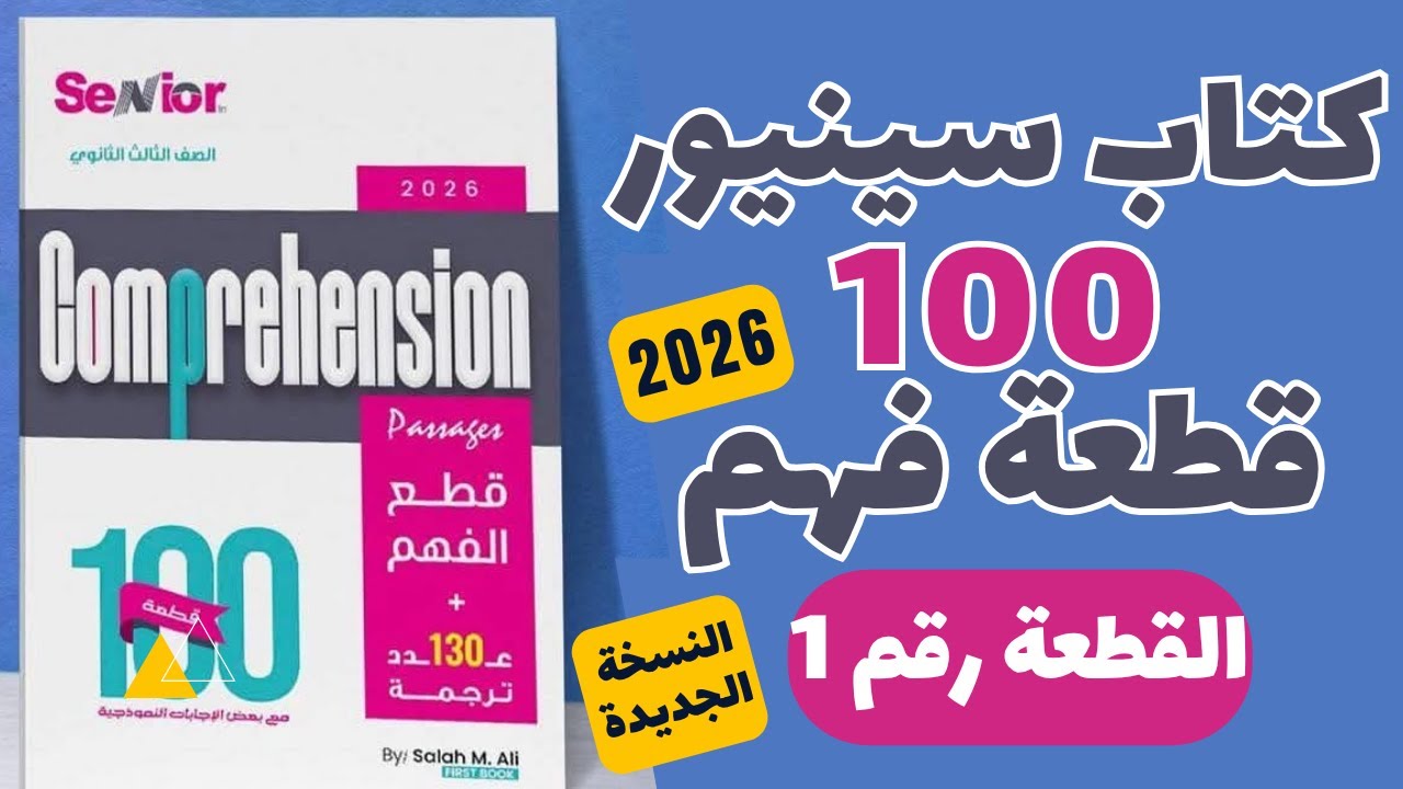 حل كتاب سينيور 100 قطعة النسخة الجديدة 2026  ( القطعة رقم 1)