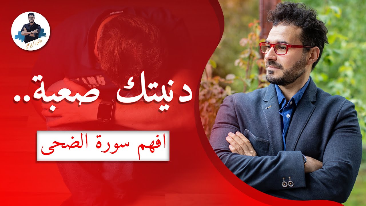 لو اغلقت كل الابواب وتسلل اليك اليأس ..هذا وقت سورة الضحي مع  د كريم على