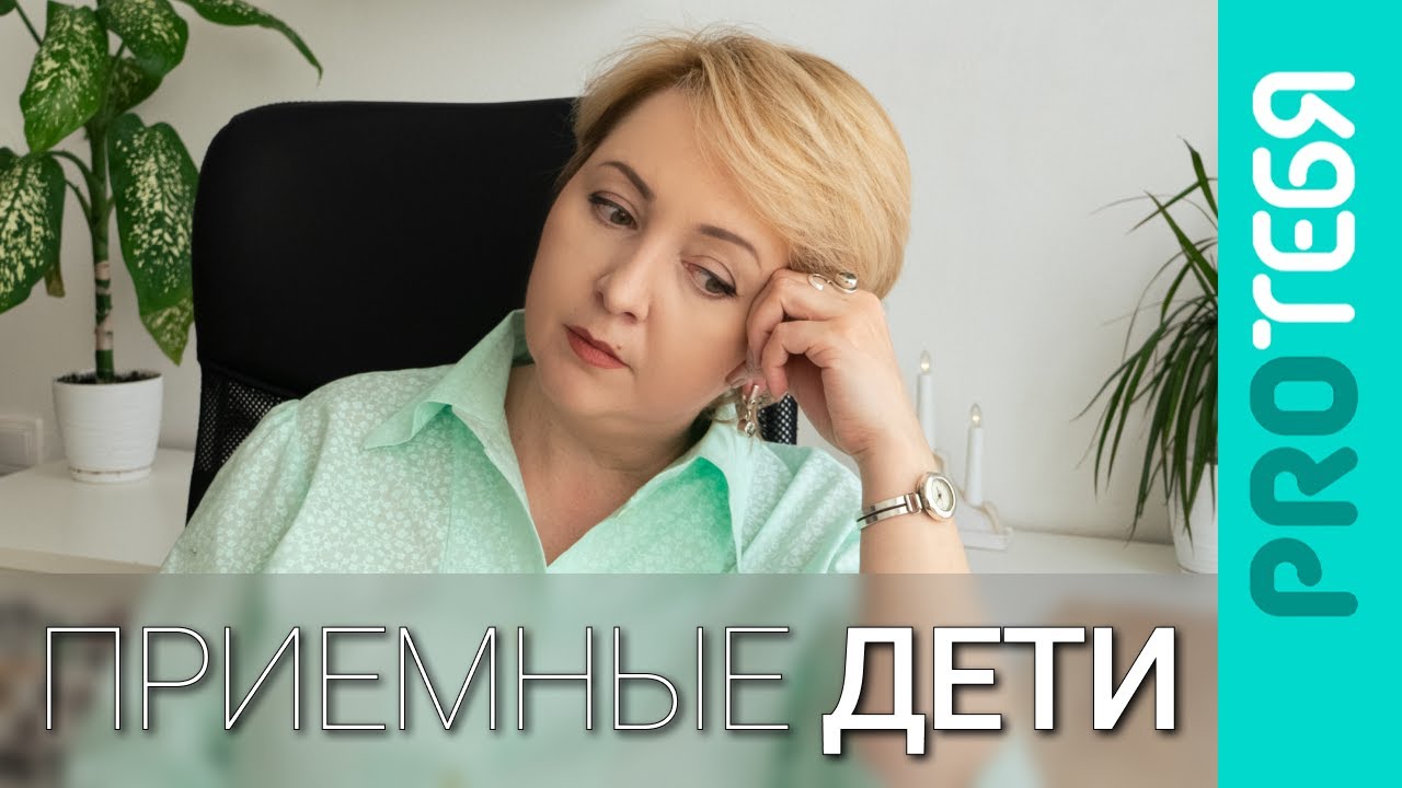 Приёмные дети и их родители. Забрать нельзя оставить.