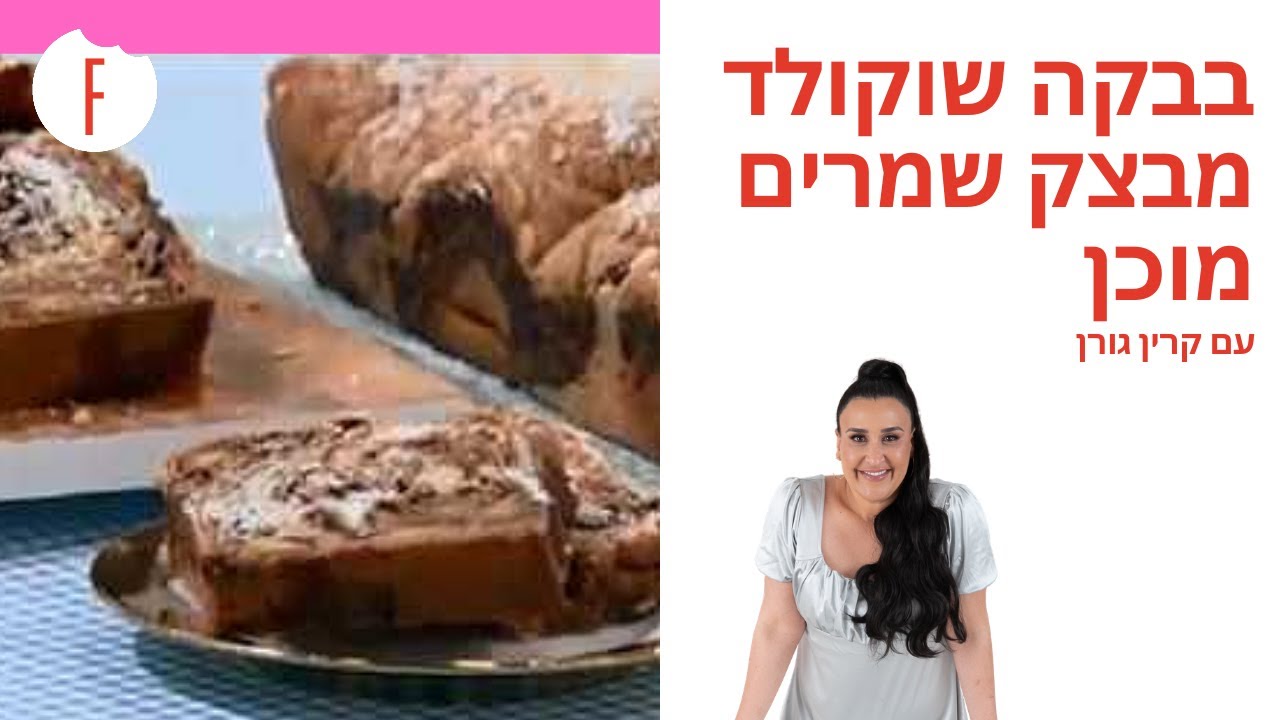 מתכון לבבקה שוקולד מבצק שמרים מוכן של קרין גורן - פודי