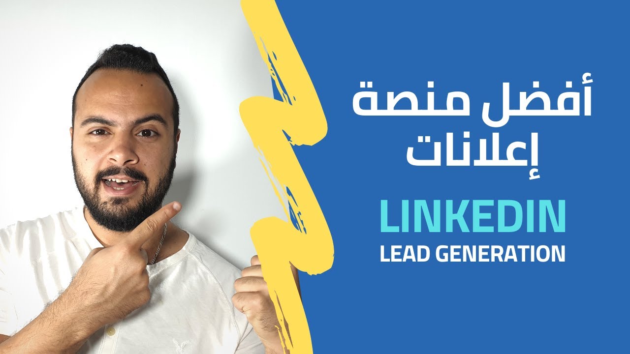 شرح اعلانات لينكد ان لتجميع البيانات | Linkedin Lead Generation ads Tutorial