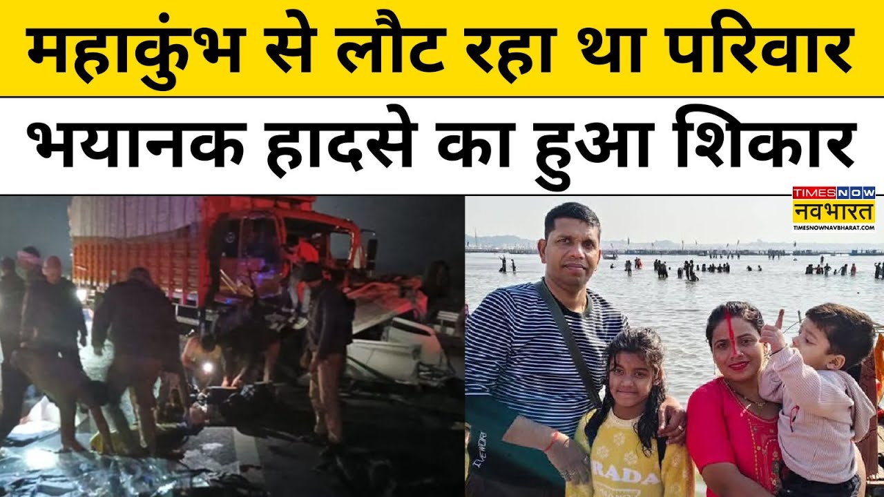 Lucknow- Agra Expressway Accident : महाकुंभ से लौट रहे परिवार की हादसे में हुई मौत! Hindi News
