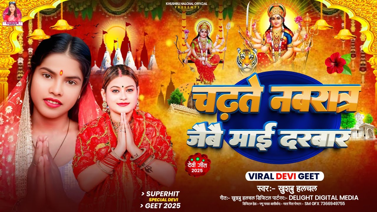 DURGA PUJA SONG 2025-चढ़ते नवरात्र जैबै माई दरबार रे | #Khushbu Halchal | New #Bhakti Devi Song 2025