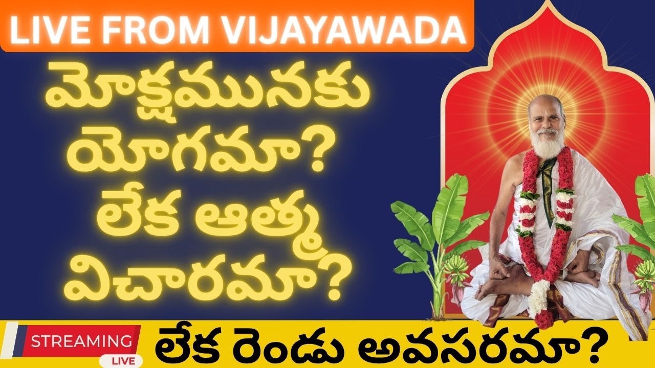 మోక్షమునకు యోగమా? లేక ఆత్మ విచారమా? లేక రెండు నా? Live from Vijayawada Nov 1 2025