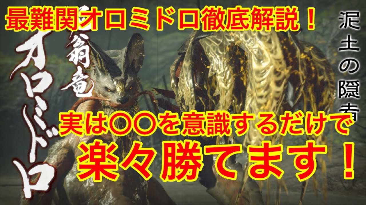 【MHR】最大の難関オロミドロ完全解攻略！この動画を見れば楽々勝てます！【モンスターハンターライズ】【初心者講座】